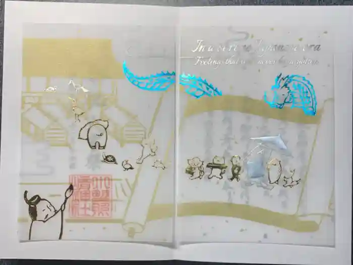 小野照崎神社の御朱印