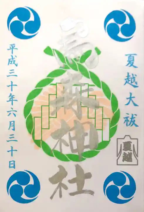 烏森神社の御朱印