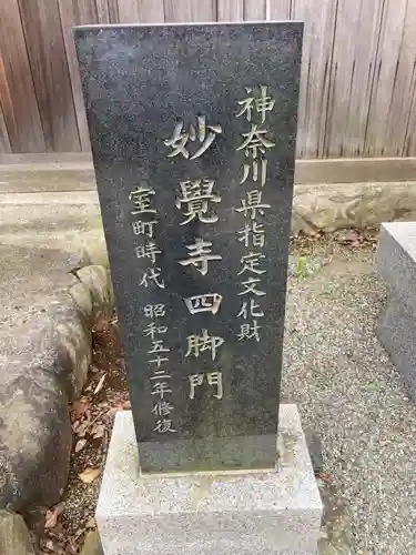 妙覚寺(神奈川県)