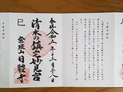 十二支妙見めぐり_巳_日體寺_清水の鎮宅妙見宮