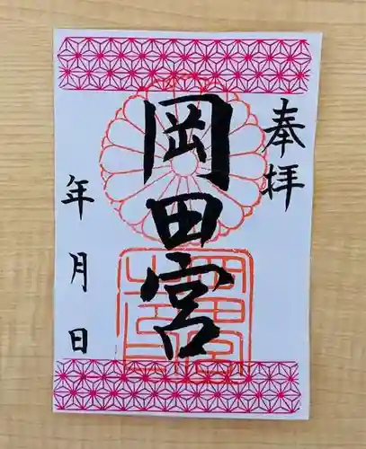 岡田神社の御朱印