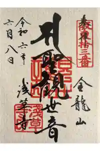 浅草寺の御朱印