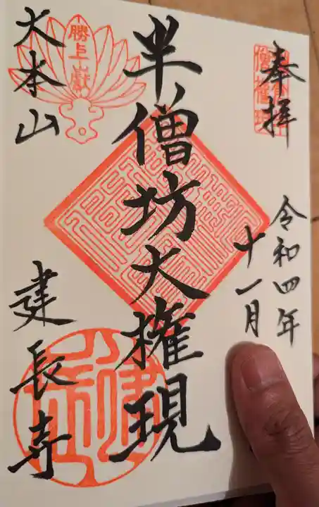 建長寺 半僧坊の御朱印