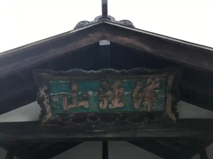 革秀寺(青森県)
