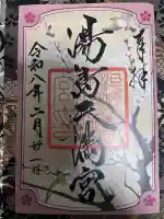 湯島天満宮の御朱印