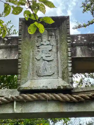 高尾山穂見神社(静岡県)