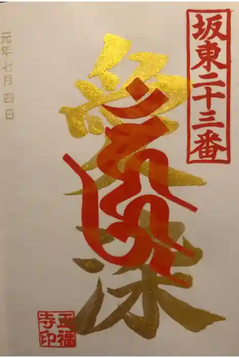正福寺の御朱印