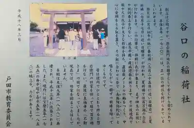 谷口稲荷神社の歴史