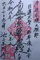 池上本門寺の御朱印