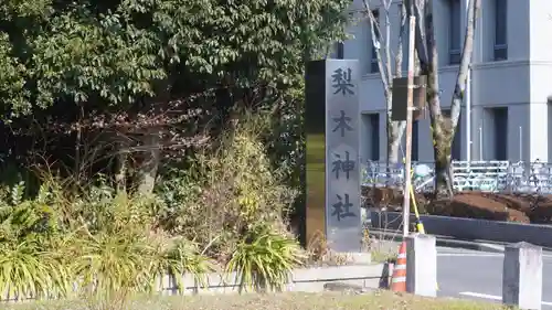 梨木神社(京都府)