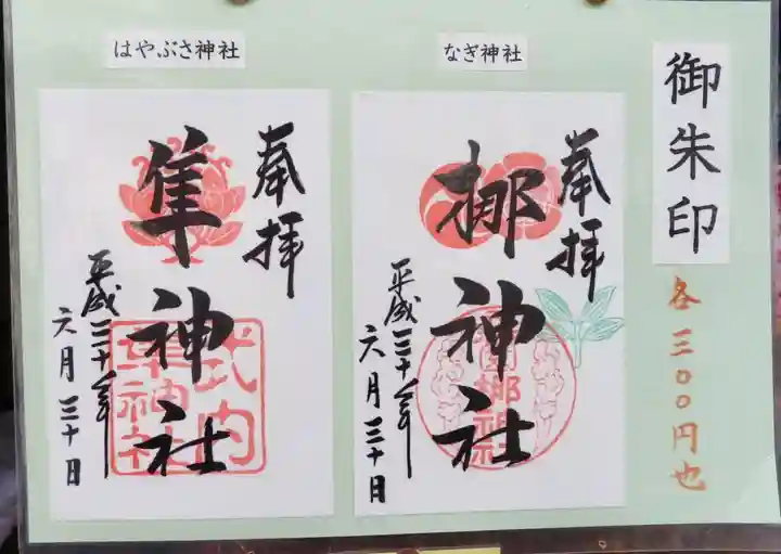元祇園梛神社・隼神社の御朱印