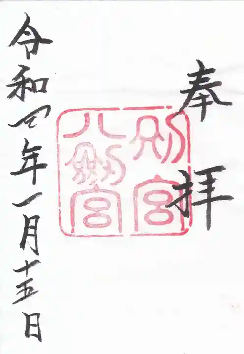 八剣宮(熱田神宮別宮)の御朱印