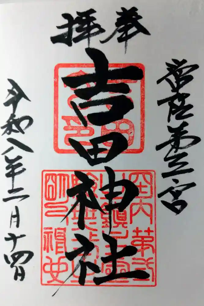 常陸第三宮　吉田神社の御朱印