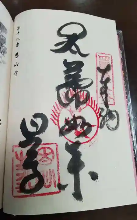 恩山寺の御朱印