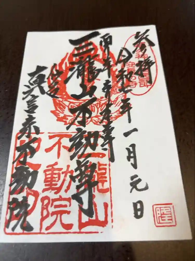 三瀧山不動院の御朱印
