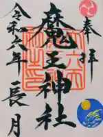 大六天麻王神社の御朱印