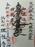 理性寺の御朱印