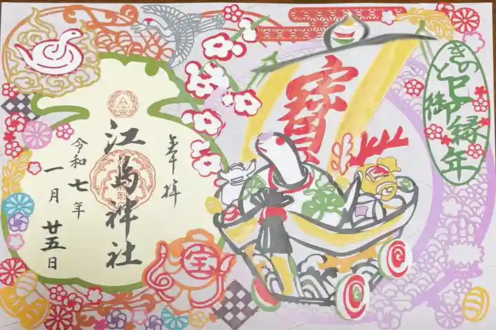 江島神社の御朱印