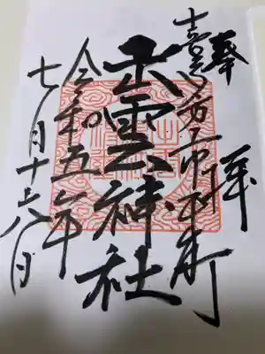 出雲神社(福島県)