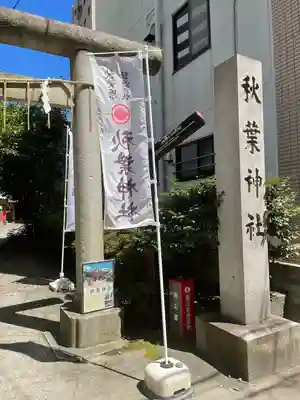 秋葉神社のその他建物
