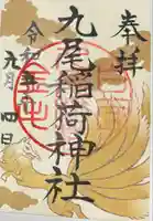 那須温泉神社(栃木県)