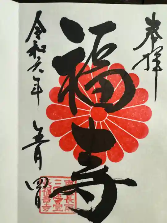 長福寿寺(千葉県)