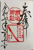 鍛冶神社の御朱印