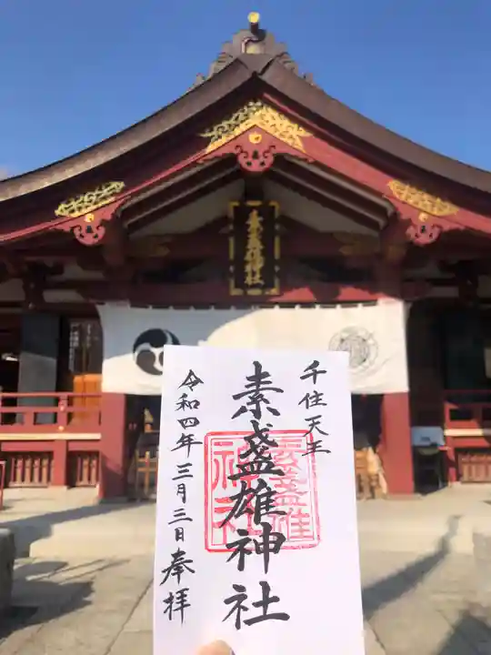 素盞雄神社の御朱印