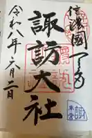 諏訪大社の御朱印