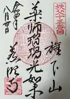 秩父札所十三番 慈眼寺の御朱印