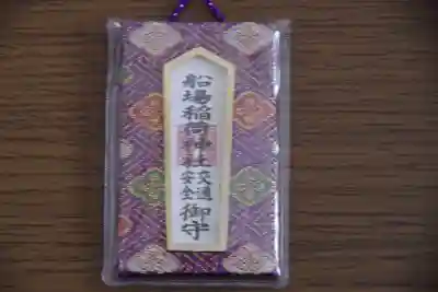 船場稲荷神社のお守り