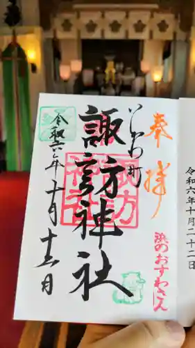 石川町諏訪神社の御朱印