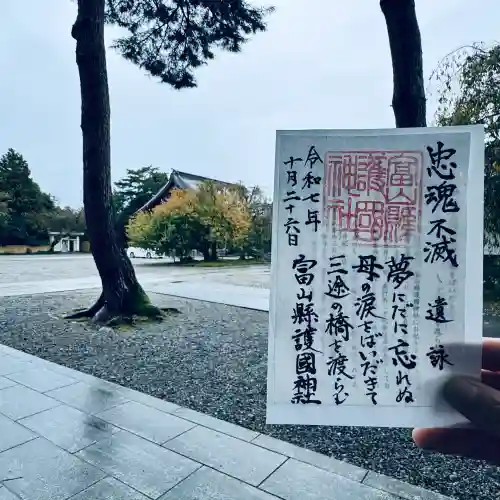 富山縣護國神社(富山県)