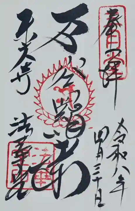 東大寺 法華堂(三月堂)の御朱印