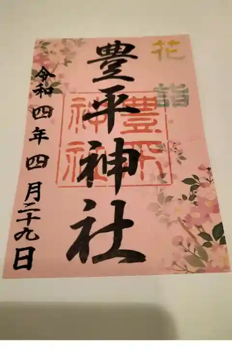 花詣限定御朱印