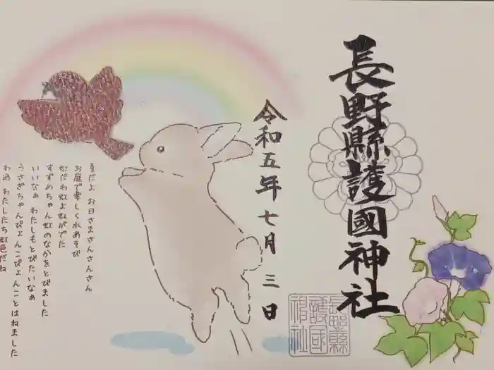 長野縣護國神社の御朱印