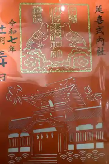 伊佐爾波神社の御朱印 2025年11月
