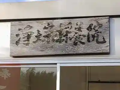 採養院のその他建物