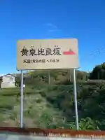 黄泉比良坂(島根県)