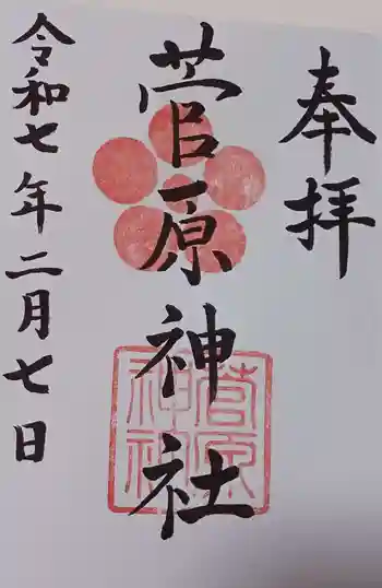 菅原神社の御朱印 2025年02月