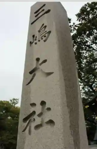 三嶋大社(静岡県)