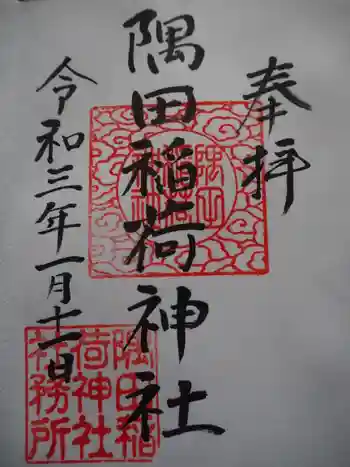 隅田稲荷神社の御朱印 2021年01月