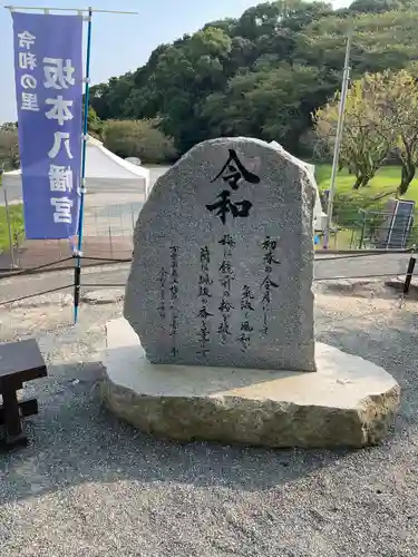 坂本八幡宮(福岡県)
