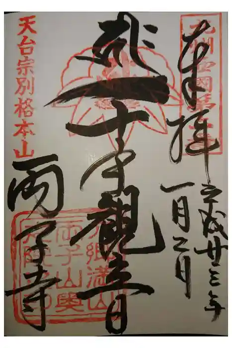 両子寺の御朱印