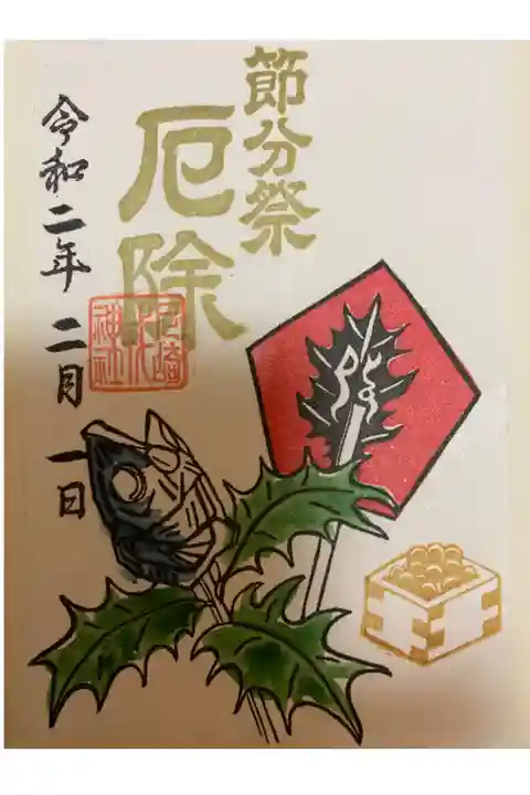 節分限定御朱印です