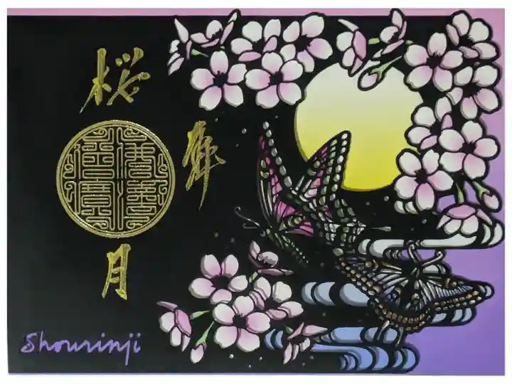 令和7年桜ステンドグラス御朱印「桜月」