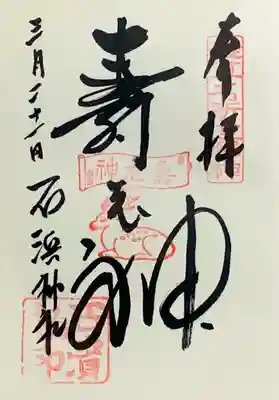 浅草名所七福神『寿老神』書入れ