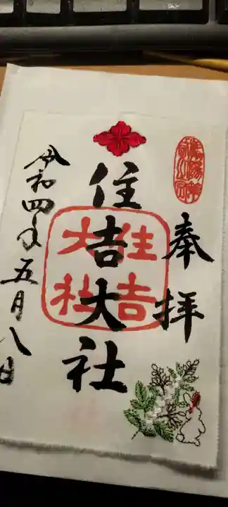 住吉大社の御朱印