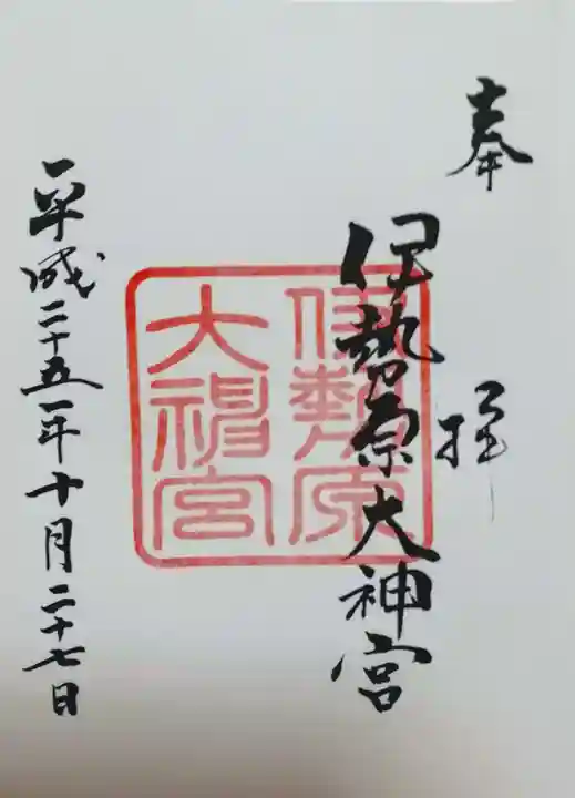 伊勢原大神宮の御朱印
