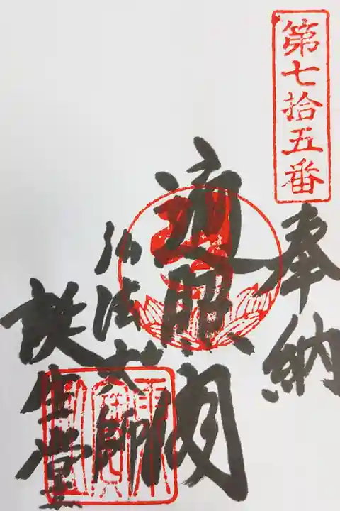 知多四国73番札所 正法院でいただけます。
書き置き 300円
